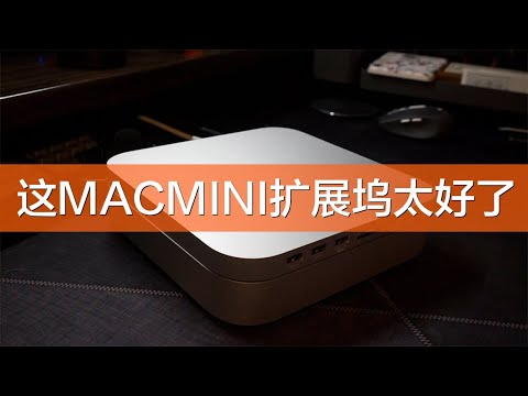 专为mac mini量身定制，这个扩展坞硬盘盒你必须看。兼容M.2（NVMe/NGFF）和2.5英寸（固态/机械）双硬盘位同时读取。前置2个usb3.0，一个usb3.1，sd卡，tf卡，type-c