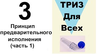 3. ТРИЗ. Курс приемов устранения противоречий. Прием принцип предварительного исполнения. Часть 1.