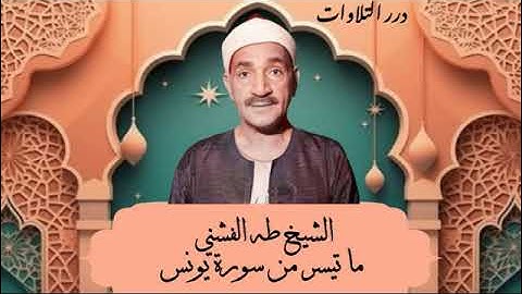 الشيخ طه الفشني ما تيسر من سورة يونس