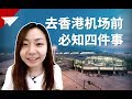 香港机场必看攻略！免费过夜休息室居然这么难找！Hongkong airport guide