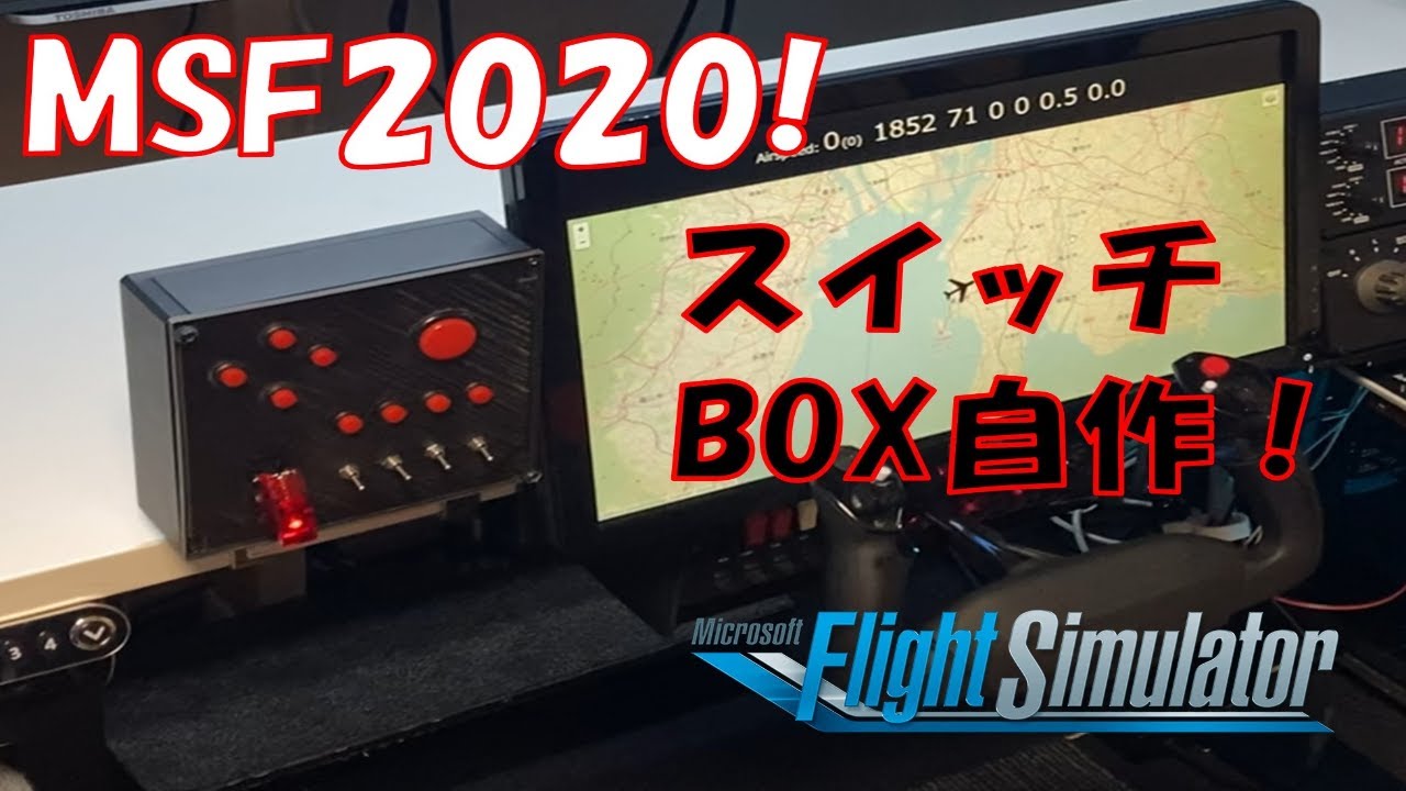 Microsoft Flight Simulator スイッチ自作増設