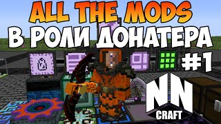 #1. AllTheMods в роли донатера \ nncraft.net