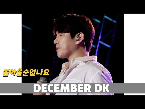 [231012]디셈버DK /돌아올순없나요/창원대학교대동제/화양연화