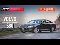 Тест-драйв - Volvo S80 2015 (Наши тесты) - АВТО ПЛЮС