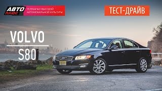 Тест-драйв - Volvo S80 2015 (Наши тесты) - АВТО ПЛЮС