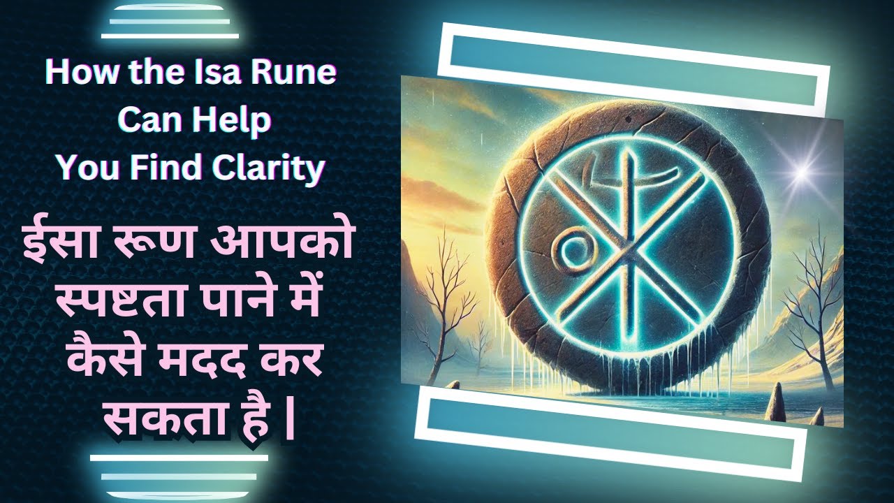 ईसा रूण आपको स्पष्टता पाने में कैसे मदद कर सकता है | How the Isa Rune ...