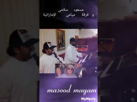 یامحمد فرقة ميامي الاماراتية للتواصل الواتساب 0544563398