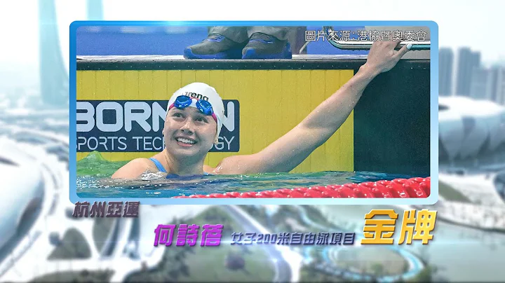 恭喜香港游泳代表何詩蓓及何甄陶於杭州亞運女子200米自由泳及男子50米自由泳奪牌！ - 天天要聞