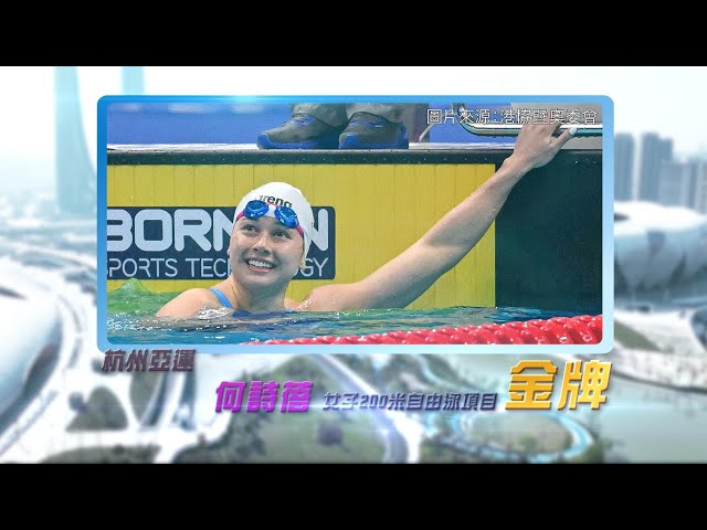 恭喜香港游泳代表何詩蓓及何甄陶於杭州亞運女子200米自由泳及男子50米自由泳奪牌！