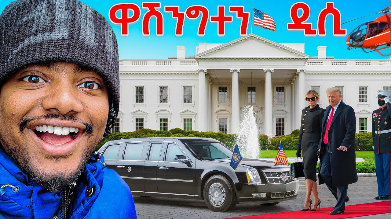 የ አሜሪካ ቤተ መንግስት White House ሄድኩ 🇺🇸