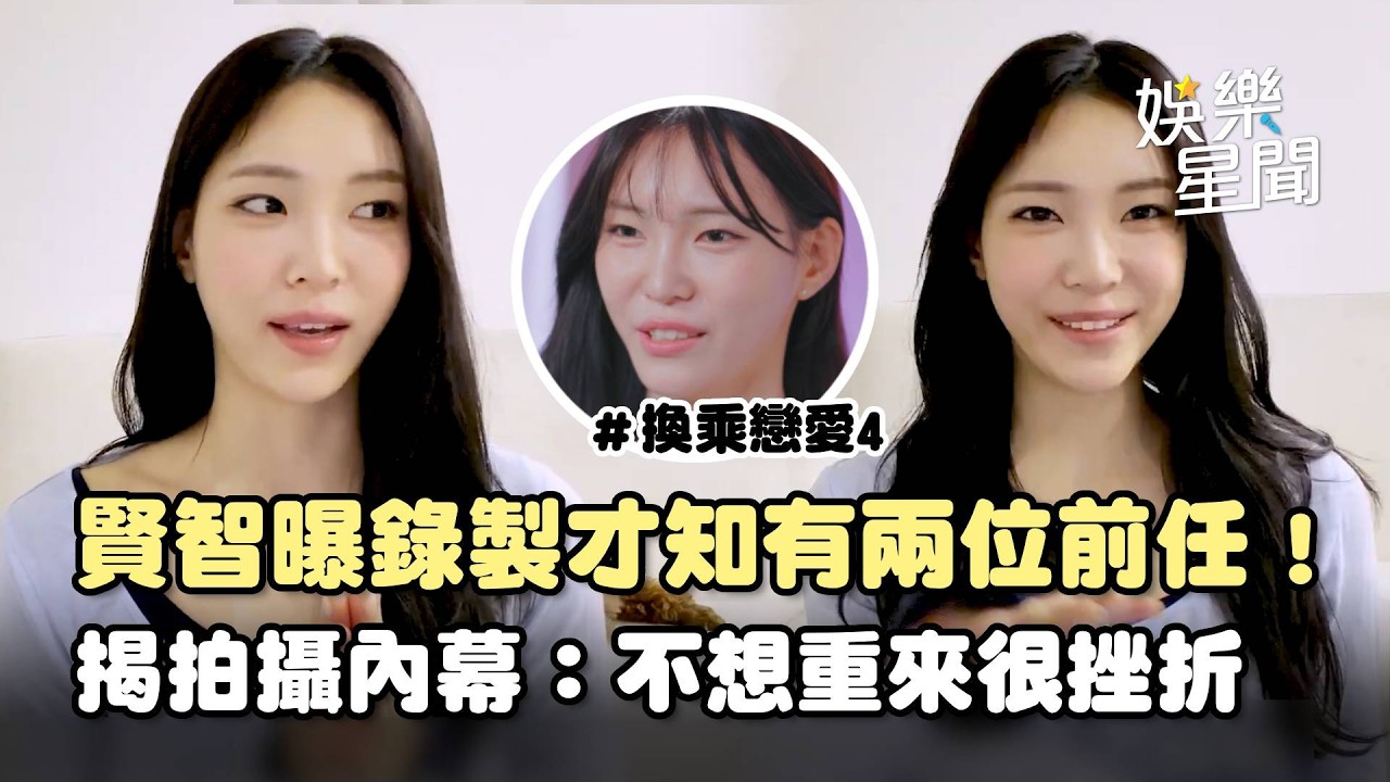 【換乘戀愛4】賢智曝驚人拍攝內幕！錄製才知「獨自面對兩位前任」...悲喊「時間重來不想再出演」：很挫折｜三立娛樂星聞