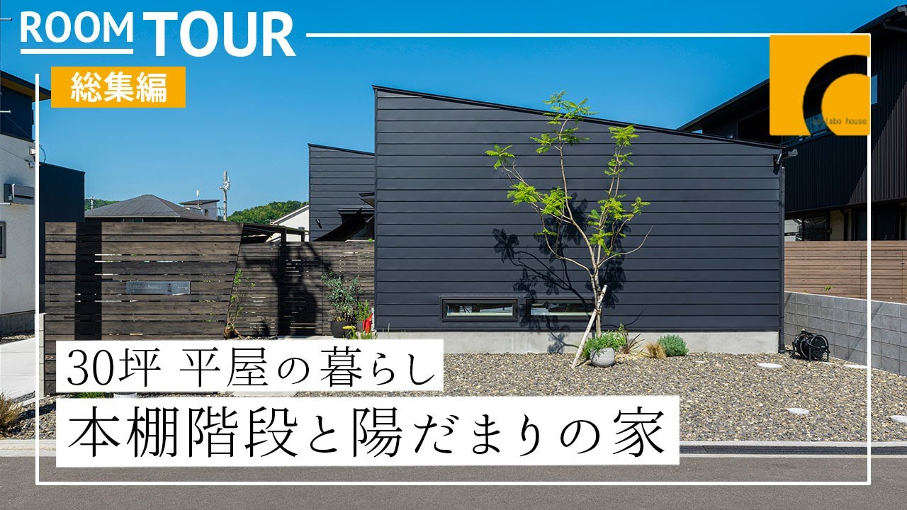 ルームツアー 30坪 平屋暮らし 本棚階段と陽だまりの家 注文住宅 新築戸建て マイホーム 設計士とつくるデザイナーズ住宅 Roomtour コラボハウス Youtube