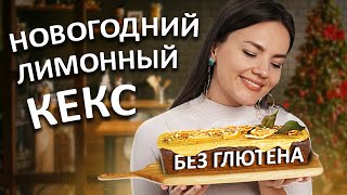 КАК ПРИГОТОВИТЬ НОВОГОДНИЙ ЛИМОННО-МАКОВЫЙ КЕКС? Ароматный кекс из трёх видов муки БЕЗ ГЛЮТЕНА