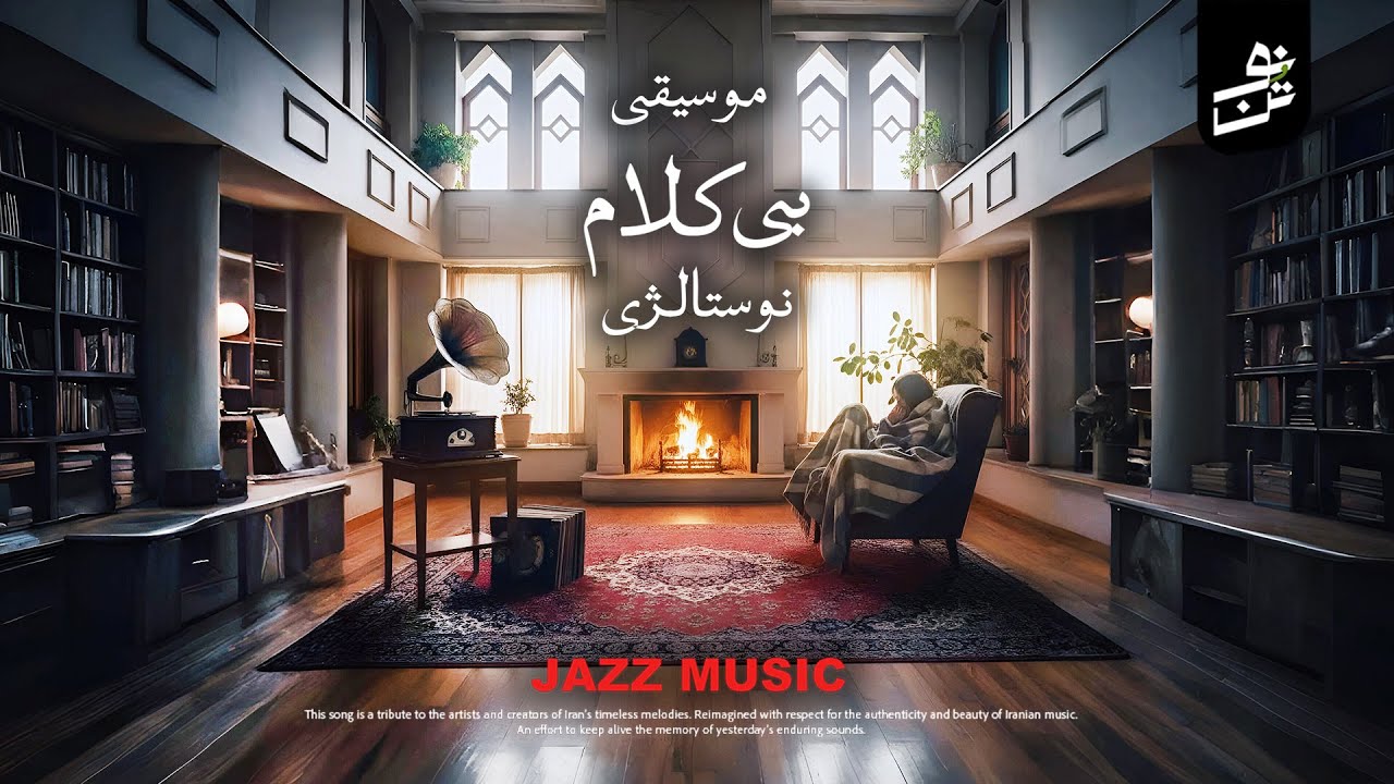 موسیقی نوستالژیک ایرانی به سبک جز | Nostalgic Persian Music in Jazz Style