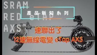 產品新知系列－速聯出了12速無線電變eTap AXS(請開字幕) 