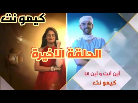 الحلقة الأخيرة من مسلسل اين انت واين انا معرفة نيشى على حقيقتها الحلقة كاملة