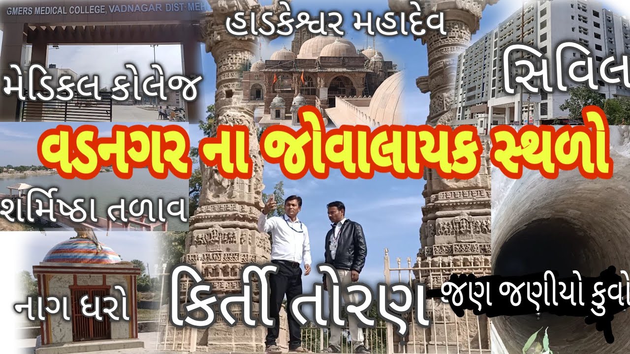 વડનગર નો ઈતિહાસ અને જોવાલાયક સ્થળો VADANAGAR NO ITIHAS ANE JOVALAYAK STHARO