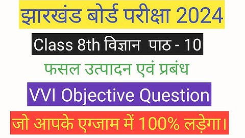 JAC BOARD Class 8th Science विज्ञान Chapter - 10 (फसल उत्पादन एवं प्रबंध) VVI Objective Question