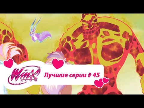 Видео: Лучшие серии Винкс сборник №45