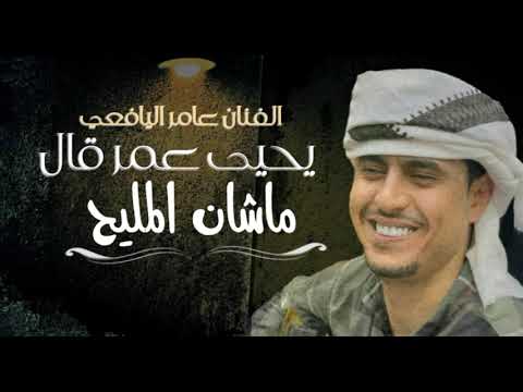 يحيى عمر قال ماشان المليح الفنان عامر اليافعي