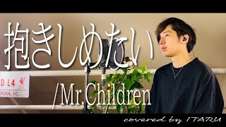 Video thumbnail of "抱きしめたい/Mr.Children ドラマ「ピュア」挿入歌 by イノイタル(ITARU INO)歌詞付きFULL"
