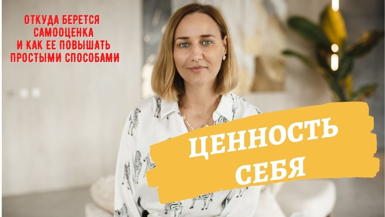Ценность себя. Способы поднять самооценку и быть в гармонии с собой.