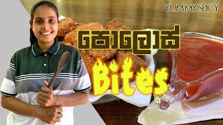 පොලොස් බයිට් | Polos Bite | Sinhala recipe | yummy spicy