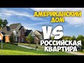 Где лучше жить, в Российской квартире или в своем доме в США? Сравнение цен, удобств