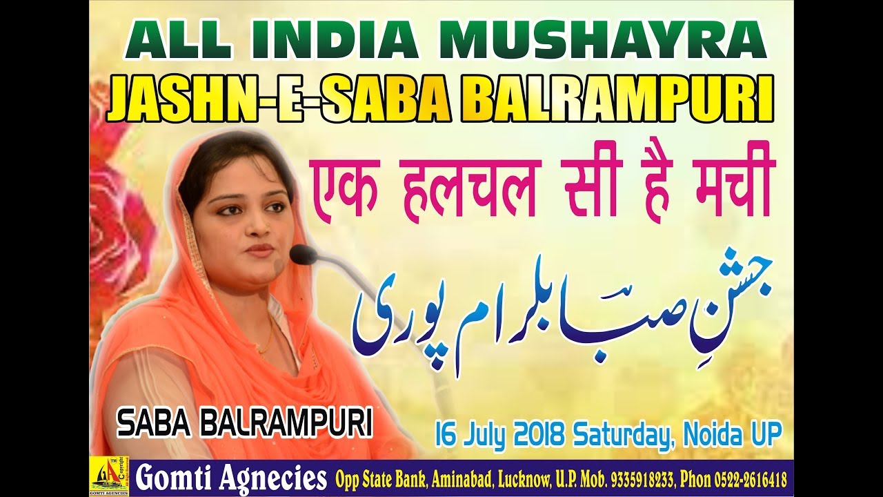 SABA BALRAMPURI एक हलचल सी है क्यों मची ! -जश्‍न-ए-सबा बलरामपुरी-Jashn-e-Saba Balrampuri