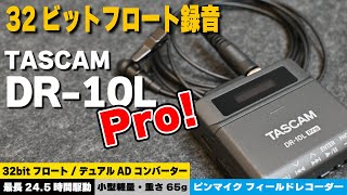 【2023年新発売】ピンマイク フィールドレコーダー TASCAM DR-10L Pro