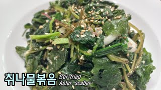 [#366] 취나물볶음 / Stir-fried Aster scaber ~!!!