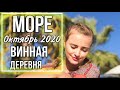 НА МОРЕ ОСЕНЬЮ (Турция 2020)/ ПРИЕЗД РОДИТЕЛЕЙ/ САМАЯ КРАСИВАЯ ДЕРЕВНЯ 🍷Племянница чудит 😂