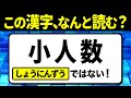 【社会人必読】小人数(しょうにんずう)ではない!読めないと恥ずかしい…読み間違えやすい漢字クイズ問題!全12問【難読漢字】