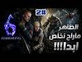 RESIDENT EVIL6 2الظاهر حيرافقنا طول السلسلة mp3
