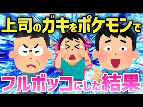 2ch面白いスレ 社畜ポケモンガチ勢が上司のガキ相手に本気だして泣かせたったwww Youtube