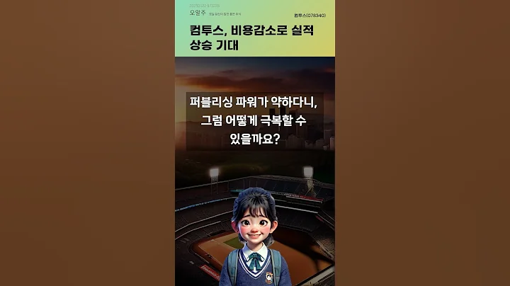 컴투스, 비용감소로 실적 상승 기대 #20250122#주식#증권정보#주식정보