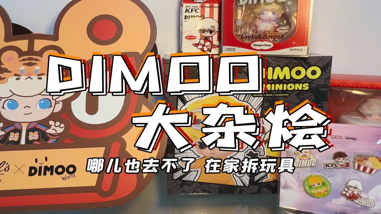 魔林开箱｜从科颜氏Dimoo大胆预言下一代Dimoo主题！ 一口气开这么多Dimoo 好大儿还是香！ - YouTube