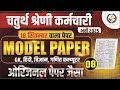 चतुर्थ श्रेणी कर्मचारी मॉडल पेपर 🔥Rajasthan 4th Grade Model Paper🔥4th Grade Full Mock Test #4thgrade