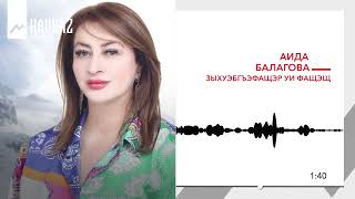 Аида Балагова - Зыхуэбгъэфащэр уи фащэщ | KAVKAZ MUSIC