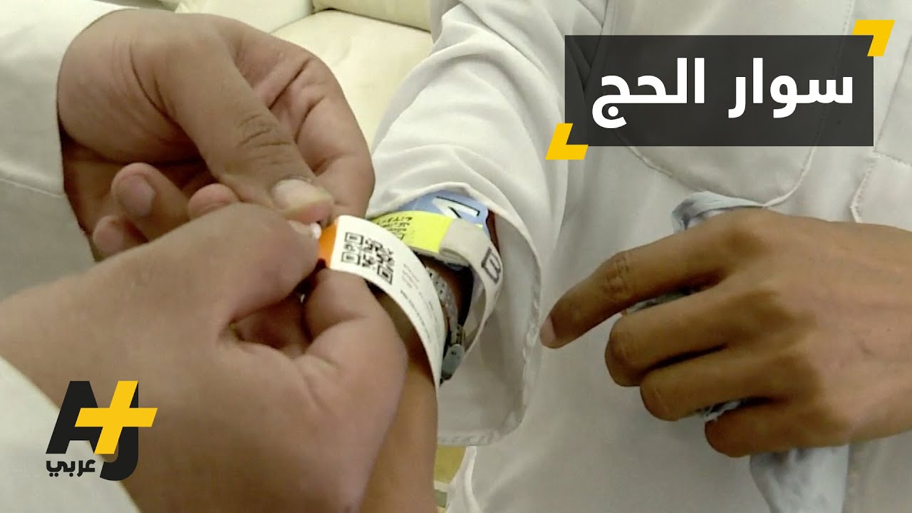 السوار الإلكتروني أحد شروط فريضة الحج لهذا العام