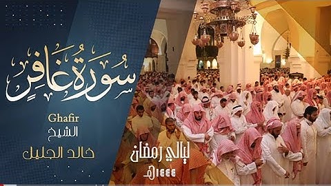 سورة غافر | من أجمل وأروع مارتل به الشيخ خالد الجليل من ليالي رمضان 1444