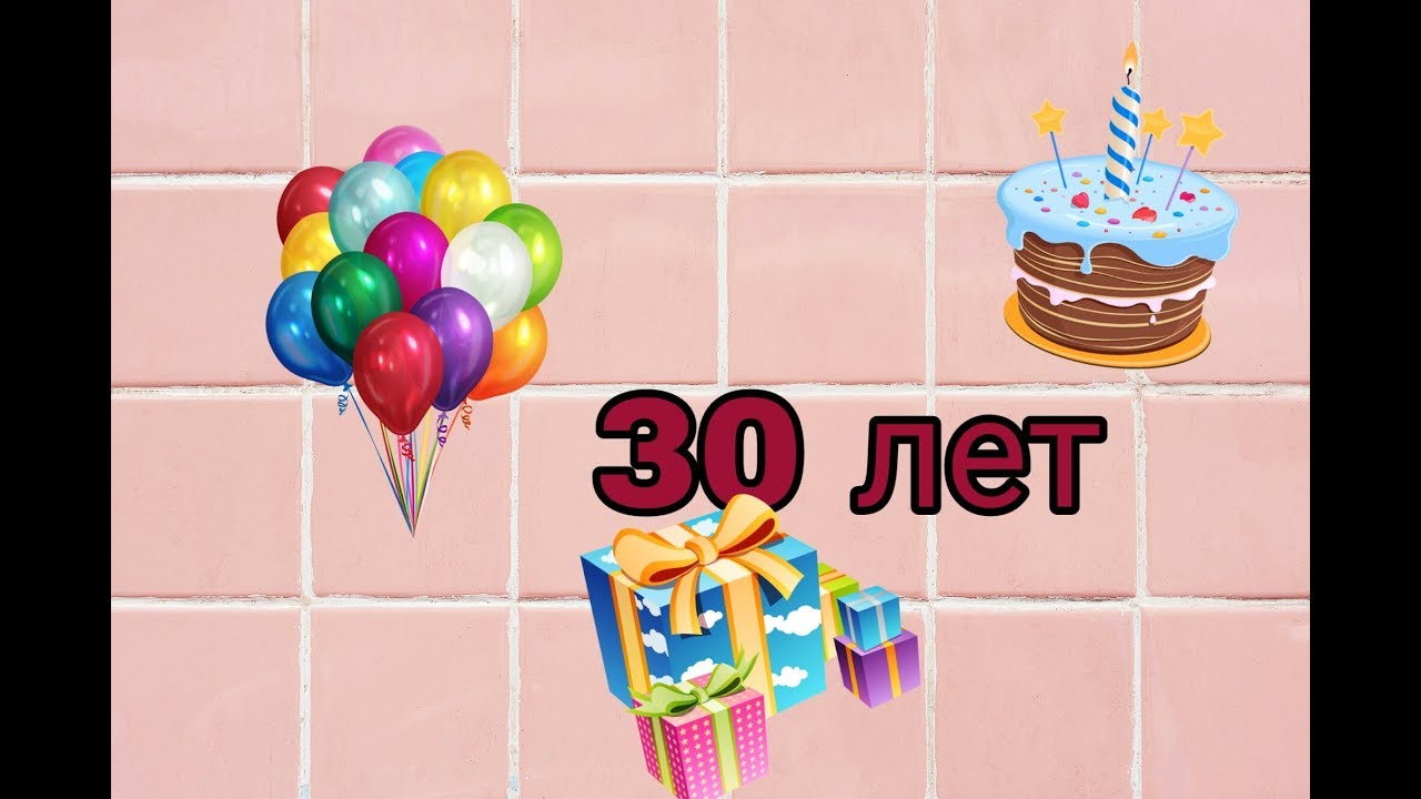 Музыкальное Поздравление Сыну 30 Летие