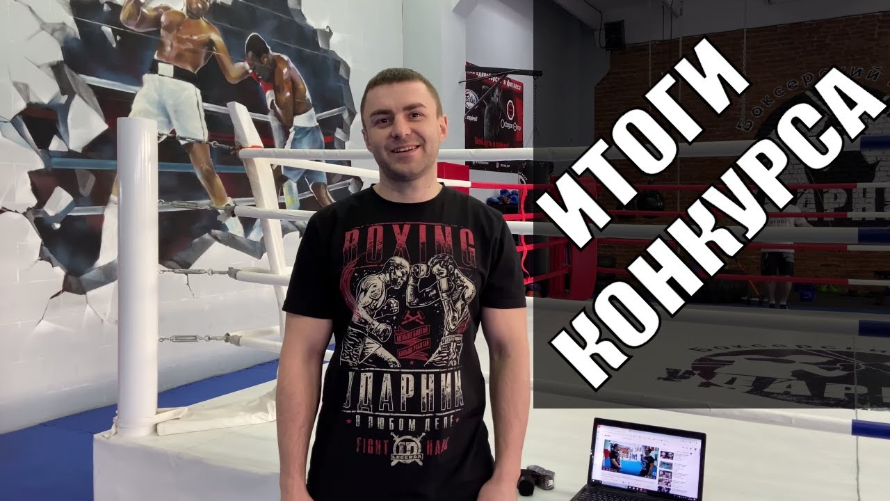 Итоги конкурса. Тренер по боксу в Москве. Клуб бокса в Москве Ударник ...
