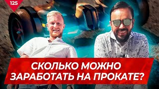 Как заработать на точках проката?