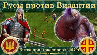 картинка: Битва при Аркадиополе (970). Русы против Византии