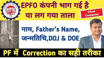⭕EPFO कंपनी में लग गया ताला, PF correction form kaise bhare, joint declaration form without employer