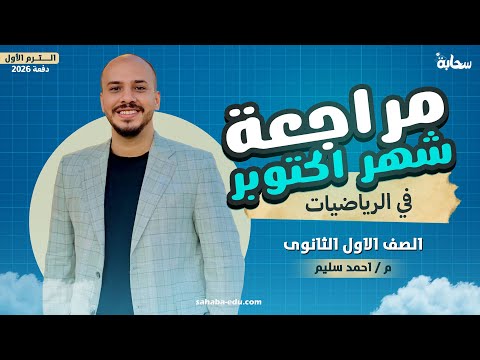 خلاصة مراجعة شهر أكتوبر في الرياضيات اولى ثانوي الترم الأول 2026 مع مستر أحمد سليم  خلاصة مراجعة شهر أكتوبر في الرياضيات اولى ثانوي الترم الأول 2026 مع مستر أحمد سليم
