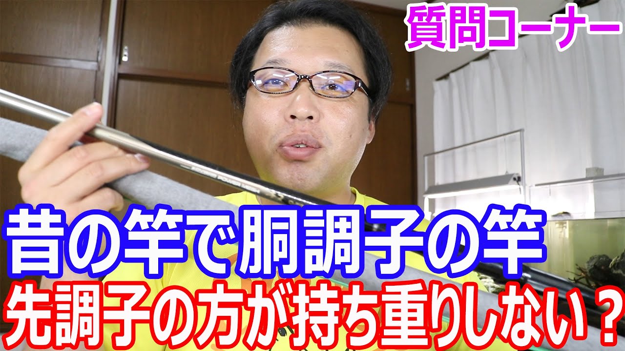 胴調子より先調子のほうが持ち重りしないのではないですか？ 昔の竿で