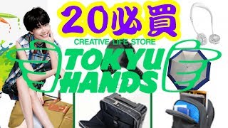 東急手創館Tokyu Hands,20大必買, 新宿分店(2019) 20 Top ...