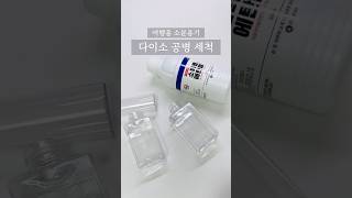 다이소 공병, 그냥 쓰면 안돼요🙅🏻‍♀️깨끗하게 세척, 소독하고 쓰세요! #다이소 #여행준비물 #다이소공병
